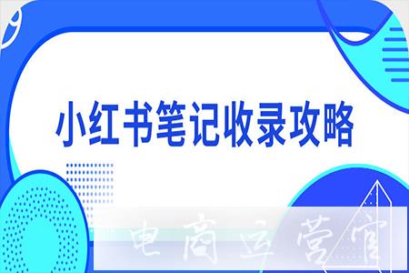 小紅書品牌筆記收錄率不到95%?別忘了這個(gè)收錄優(yōu)化攻略